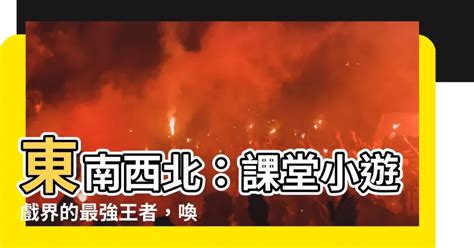 東南西北口訣香港|【東南西北口訣香港】回憶殺！「東南西北口訣」香港90後課室遊。